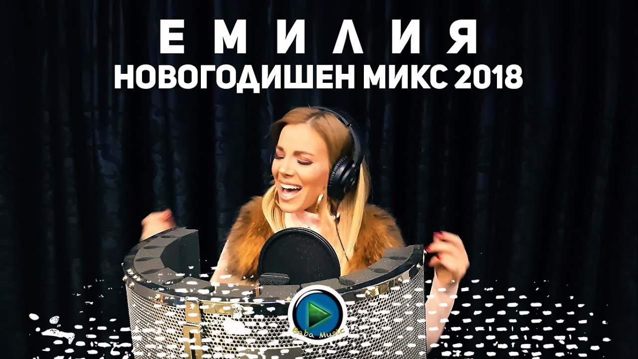 ⁣EMILIA - NOVOGODISHEN MIX / ЕМИЛИЯ - НОВОГОДИШЕН МИКС [OFFICIAL 4K VIDEO] 2018