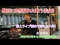 【歌唱力ありまくりのJKが新生、梅田に現る!!(4K)】花/中孝介 (はぁか.歌うま.大阪梅田ストリートライブ) 2020/3/13