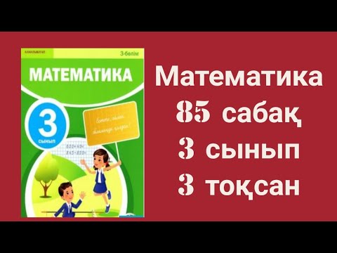 Математика 3 сынып 128 сабақ