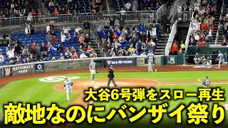 相手ファンも喜ぶ！大谷6号ホームランをスロー再生したら敵地なのにバンザイ祭りが最高すぎた！【現地映像】4月24日ドジャースvsナショナルズ第1戦