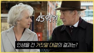 간달프가 여왕님의 수십억 재산을 노리는 사기꾼이었다면? [팝콘각] 굿 라이어 | 이안 맥켈런 | 헬렌 미렌