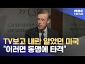 TV보고 내란 알았던 미국 이러면 동맹에 타격 2024 12 25 뉴스투데이 MBC