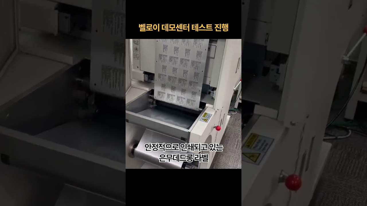 까다로운 은무지 라벨, 출력·커팅 테스트 현장!