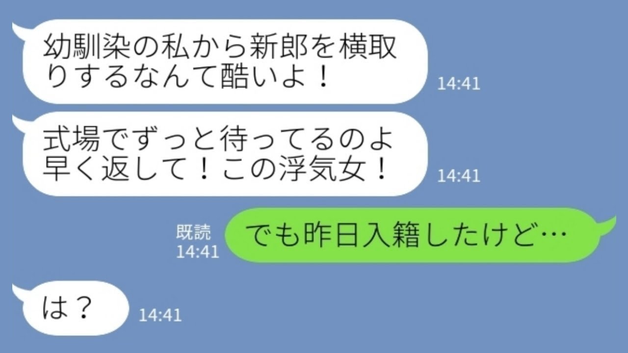 【LINE】結婚式当日に幼馴染から突然のブチギレ連絡「私の新郎を返せ！」私「昨日入籍したけど…」→新郎を問い詰めると、衝撃の事実が…… 2