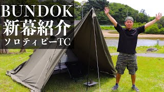 【ソロティピー1TC】　ソロキャンプに最適です！　バンドック　BDK-75TC