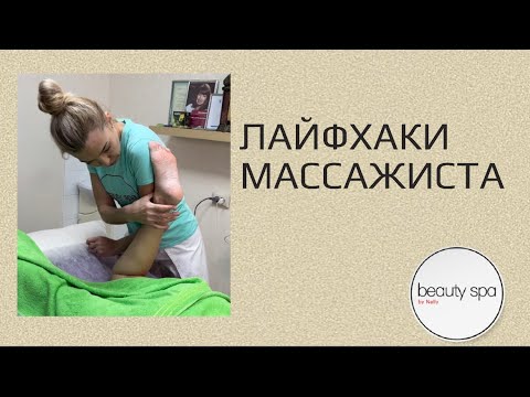 Лайфхаки массажиста/Life hacks