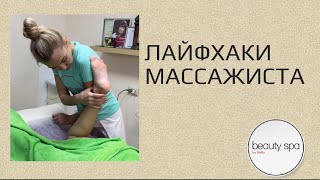 :  /Life hacks of the masseur