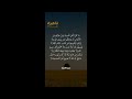 تلاوة جميلة من سورة التوبة الآية 120 بصوت القارئ مشاري راشد العفاسي حالات Quran قرآن Shorts 
