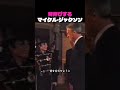 背伸びするマイケル・ジャクソン