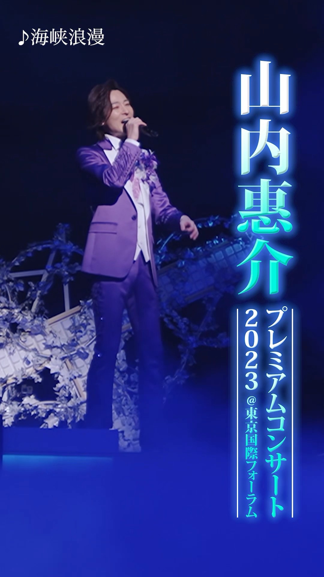 山内惠介 プレミアムコンサート2023 @ 東京国際フォーラムより #海峡