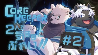 【Core Keeper】２人で気ままにぷれい!!　#2【Vtuber/北見ユウ 吠黒コクバ】