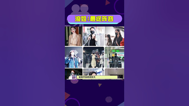 #浪姐4最終陣容  有你喜歡的姐姐嗎？ - 天天要聞