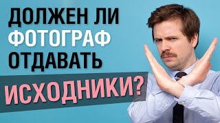 Должен ли фотограф отдавать исходники моделям?