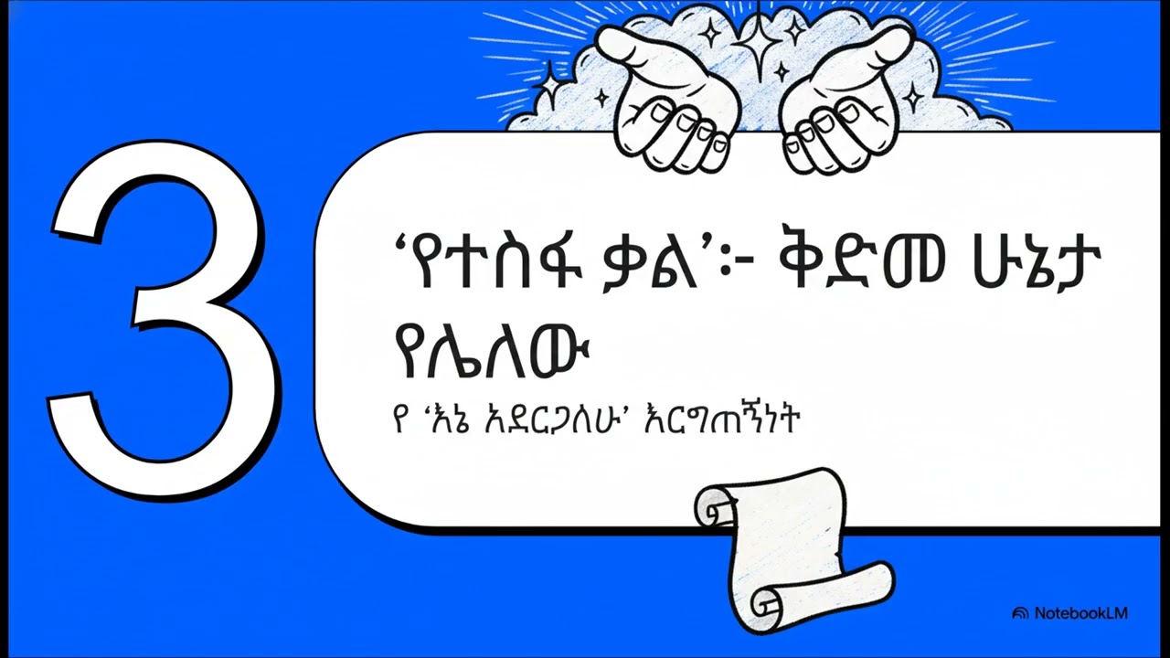 ከህግ በላይ የሆነው የተስፋ ቃል