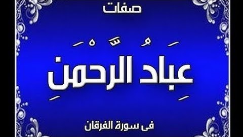 تلاوة مباركة من آخر سورة الفرقان يتكلم فيها ربنا عن صفات عباد الرحمن للشيخ بكر ابراهيم