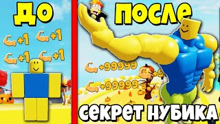 Я НАШЕЛ СЕКРЕТ САМОГО СИЛЬНОГО НУБИКА КАЧКА | Roblox