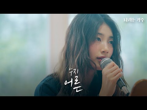 '난 어디를 향해 가는 걸까' | 수지(Suzy) - '어른' | #나라는가수
