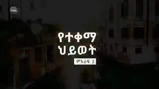 የተቀማ ህይወት ምእራፍ 2 ክፍል 107 // yetekema hiwot season 2 part 107