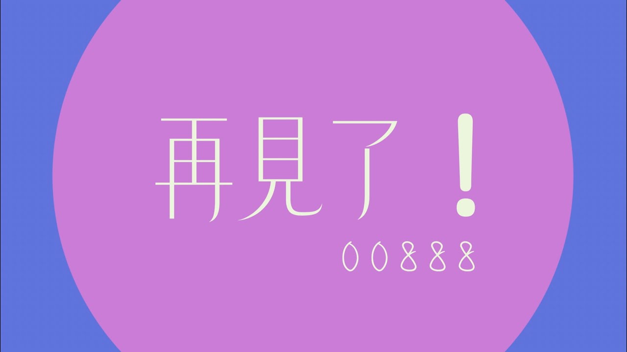 再見了！00888，感謝你的陪伴