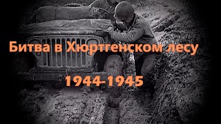 Битва в Хуртгенском лесу \\ 1944-1945