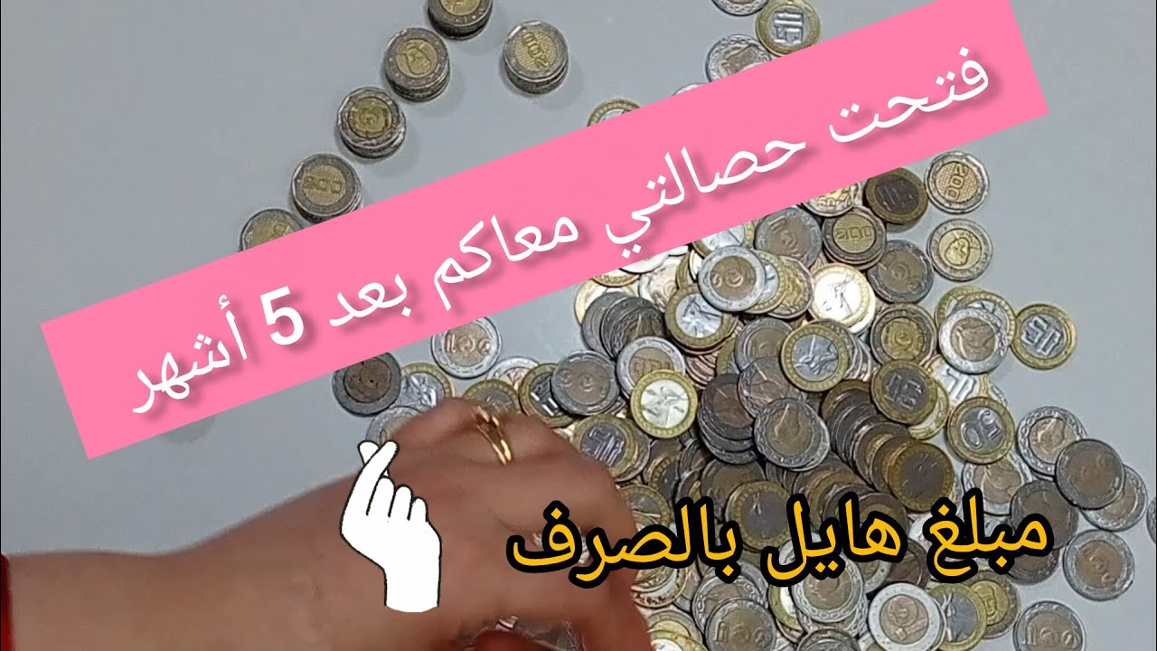 فتحت حصالتي معاكم بعد 5 أشهر تصدمت من المبلغ 💸💰 #اكسبلور #حصالة #رمضان2026 #مشتريات  #أواني_منزلية