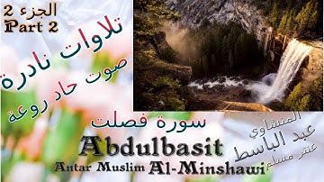 quran  القرآن الكريم 2 عنتر مسلم سورة فصلت الجزء 2 تحفة صوت رقيق حاد روعة تلاوات نادرة خارجية