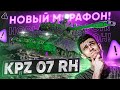 НОВЫЙ МАРАФОН на Kampfpanzer 07 RH? СТОИТ ЛИ ПОТЕТЬ?!