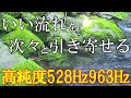 【一粒万倍日×聴く開運習慣】聴くだけでいい事が次々と起こる高純度ソルフェジオ周波数528Hz 963Hz 神経系の改善と右脳の癒し #開運 #奇跡の周波数 #relaxingmusic