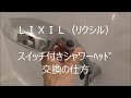 ＬＩＸＩＬ（リクシル）スイッチ付きシャワーﾍｯﾄﾞの交換の仕方