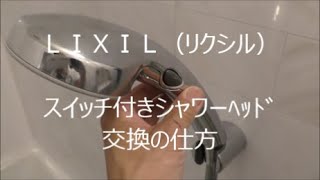 ＬＩＸＩＬ（リクシル）スイッチ付きシャワーﾍｯﾄﾞの交換の仕方