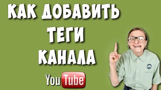 Как Добавить Теги Канала на Ютубе / Как Изменить Теги Своего Канала на Youtube