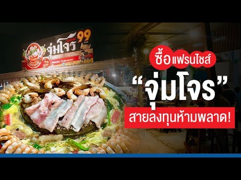 ซื้อแฟรนไชส์ “จุ่มโจร” สายลงทุนห้ามพลาด
