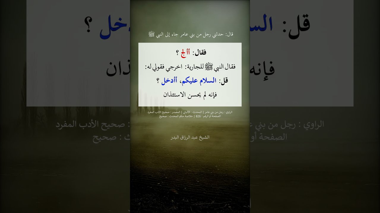 النبي عليه الصلاة والسلام يعلم رجلا لم يحسن الاستئذان --- الشيخ عبد الرزاق البدر