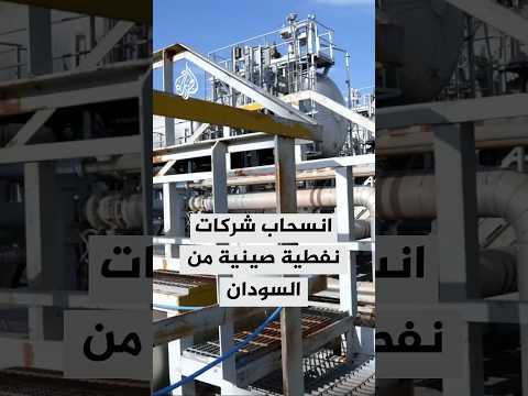 انسحاب شركات نفطية صينية من السودان