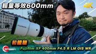 輕量等效600mm | Fujifilm XF 400mm F4.5 R LM OIS WR 初體驗