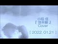 小椋佳 『 地平線 』 Cover [ 2022.01.21 ]