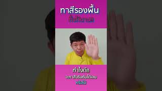 ทาสีรองพื้นทิ้งไว้นาน ทาสีจริงทับได้เลยไหม?