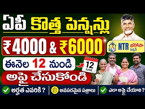 ఏపి కొత్త పెన్షన్లు ₹4000&6000 డేట్ ఈనెల 12 నుండి అప్లయ్ చేసుకోండి|NTR bharosa pension apply 