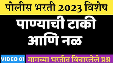 पाण्याची टाकी आणि नळ  | Tricks and Tips |  Superfast Revision  #police_bharti