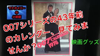 007 カレンダー 映画雑誌ロードショー付録 1978年【160本目の動画】