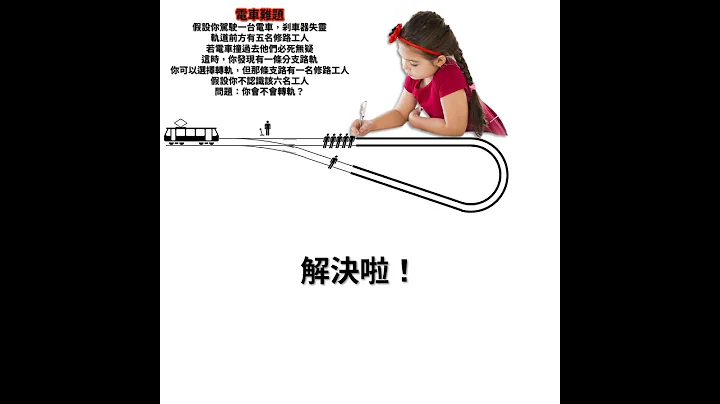 电车难题之小孩子才做选择 #Shorts - 天天要闻