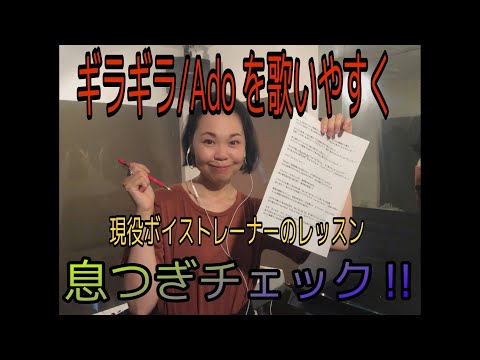 【息継ぎ ブレスのポイント 1-1】Adoさん『ギラギラ』でチェックしてみよう