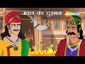 अक्ल का दुश्मन | Akbar Birbal Ki Anokhi Kahani | Akkal Ka Dushman Ep - 39 | Moral Story Hindi