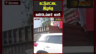 கட்டுபாட்டை இழந்த கண்டெய்னர் லாரி..!! Coimbatore Accident