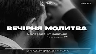 24.10.2025 Вечірня молитва церкви "Благодать", Київ