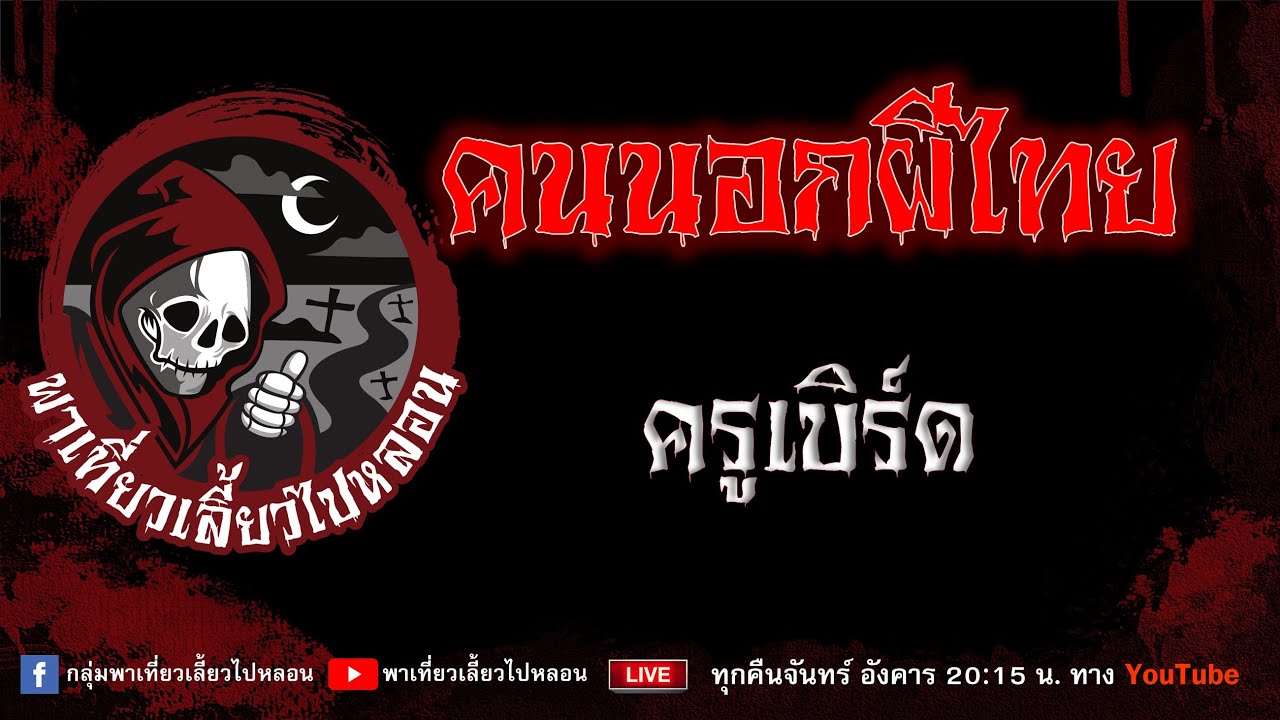 เรื่อง คนนอกผีไทย - ครูเบิร์ด