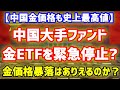 【金暴落要因？】中国が金ETFを緊急停止？2つの理由と金市場の影響を解説！