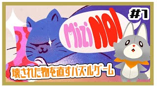 【Mizi NO!】ぬいぐるみは猫に破壊された物を直す！！＃１