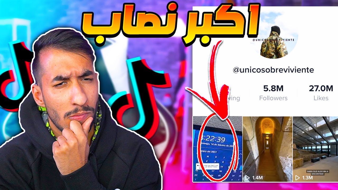 اغرب حساب في التيك توك ! طلع كذب ! الشخص الي عايش في 2027 طلع يفبرك😨🤯