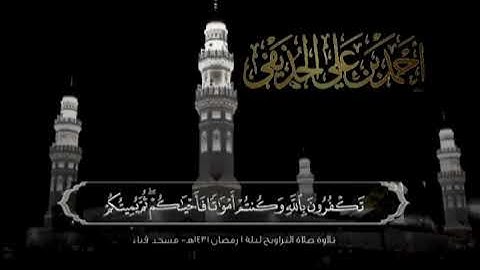 تلاوة الشيخ د.أحمد بن علي الحذيفي سورة البقرة صلاة التراويح ليلة 1 رمضان 1431 هـ من مسجد قُباء.